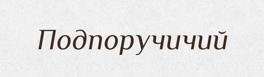 Подпоручичий — Російсько-український академічний словник (А–П)