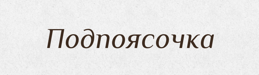 Подпоясочка — Російсько-український академічний словник (А–П)