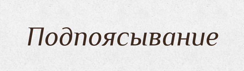 Подпоясывание — Російсько-український академічний словник (А–П)