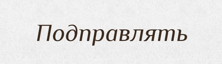 Подправлять — Російсько-український академічний словник (А–П)