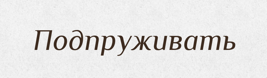 Подпруживать — Російсько-український академічний словник (А–П)