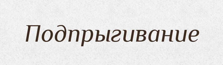 Подпрыгивание — Російсько-український академічний словник (А–П)