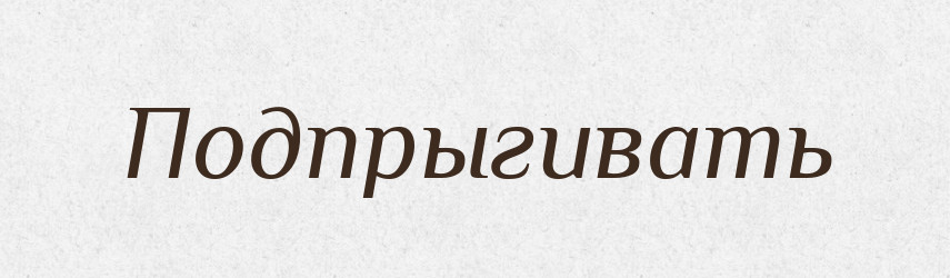 Подпрыгивать — Російсько-український академічний словник (А–П)