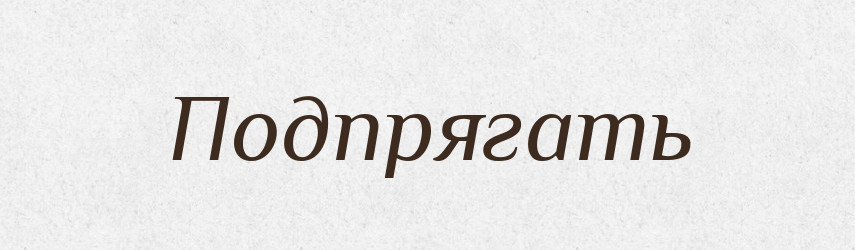 Подпрягать — Російсько-український академічний словник (А–П)