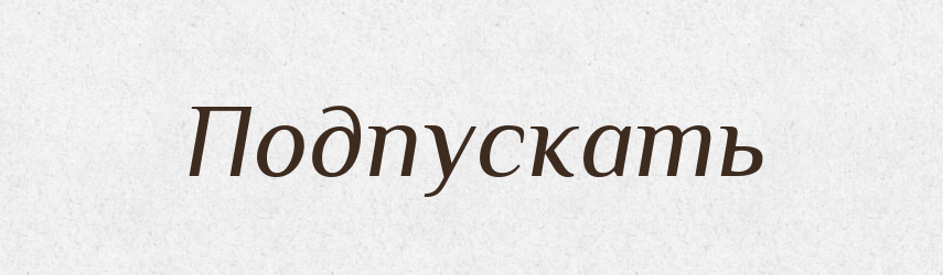 Подпускать — Російсько-український академічний словник (А–П)