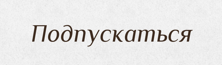 Подпускаться — Російсько-український академічний словник (А–П)