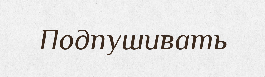 Подпушивать — Російсько-український академічний словник (А–П)