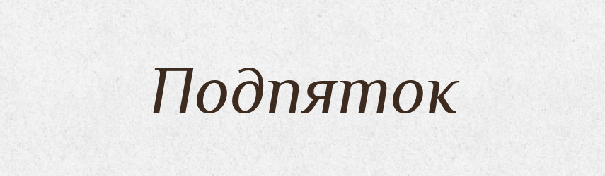 Подпяток — Російсько-український академічний словник (А–П)