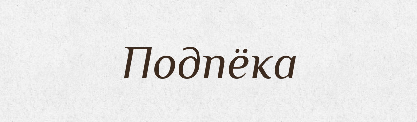 Подпёка — Російсько-український академічний словник (А–П)
