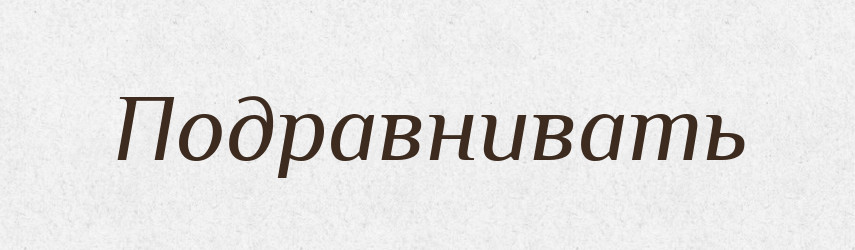 Подравнивать — Російсько-український академічний словник (А–П)