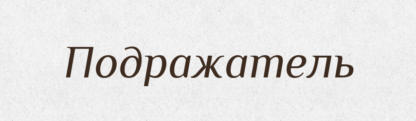 Подражатель — Російсько-український академічний словник (А–П)