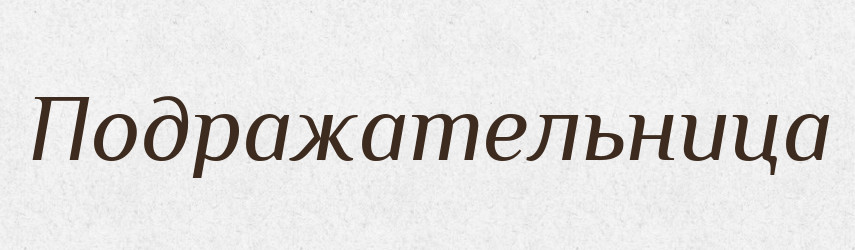 Подражательница — Російсько-український академічний словник (А–П)