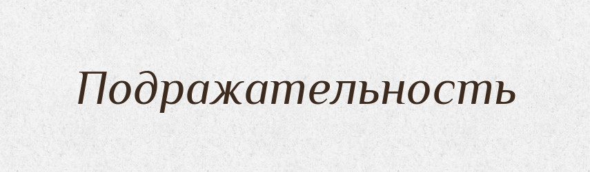 Подражательность — Російсько-український академічний словник (А–П)