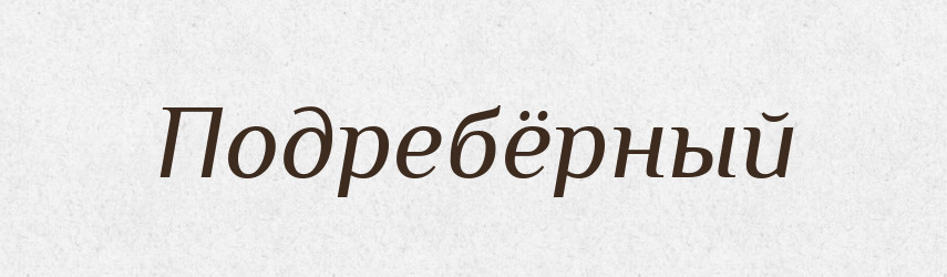 Подребёрный — Російсько-український академічний словник (А–П)