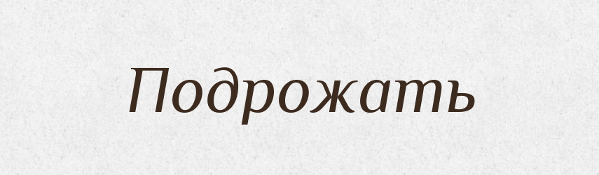 Подрожать — Російсько-український академічний словник (А–П)
