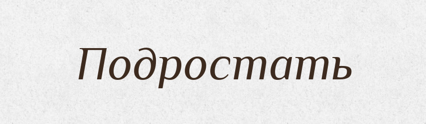 Подростать — Російсько-український академічний словник (А–П)