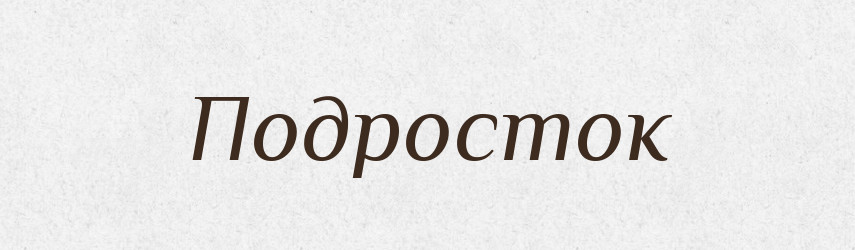 Подросток — Російсько-український академічний словник (А–П)