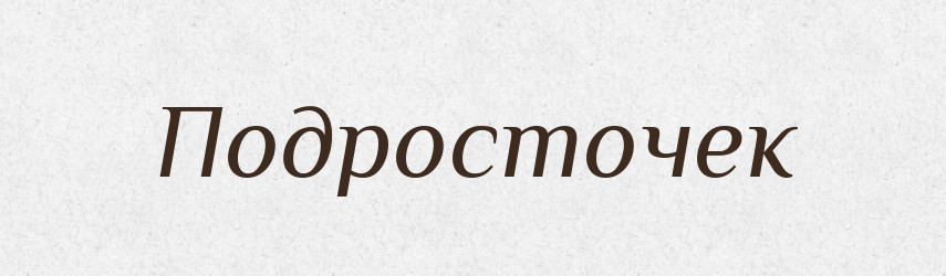 Подросточек — Російсько-український академічний словник (А–П)