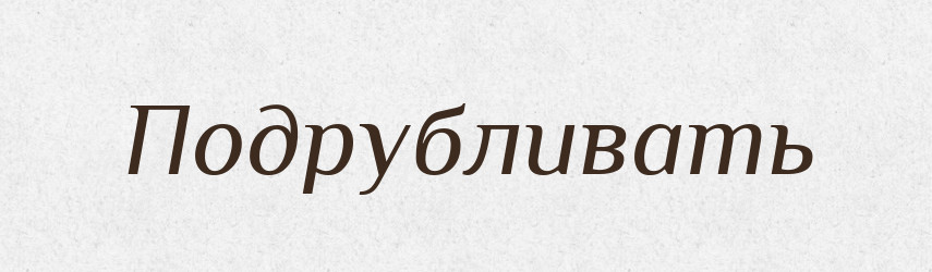 Подрубливать — Російсько-український академічний словник (А–П)