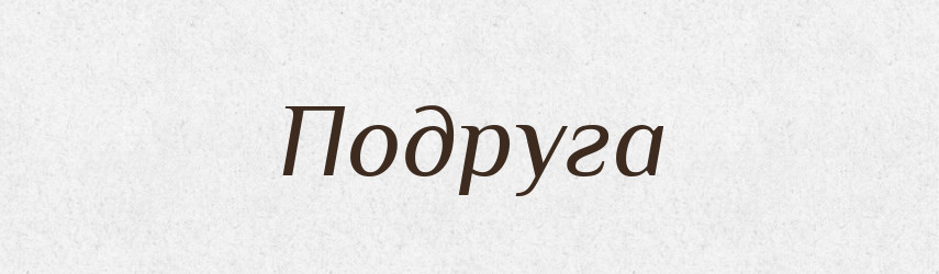 Подруга — Російсько-український академічний словник (А–П)