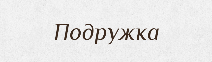 Подружка — Російсько-український академічний словник (А–П)