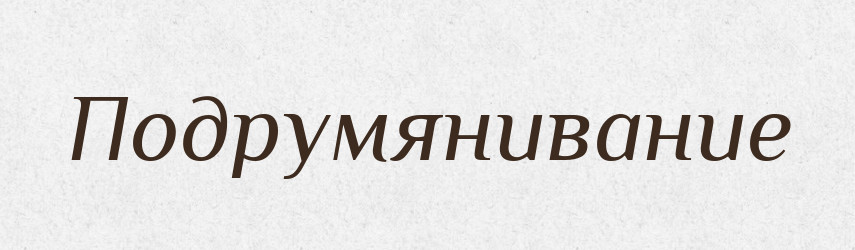 Подрумянивание — Російсько-український академічний словник (А–П)