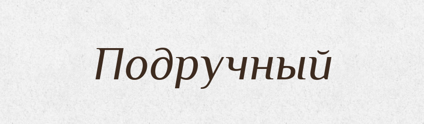 Подручный — Російсько-український академічний словник (А–П)