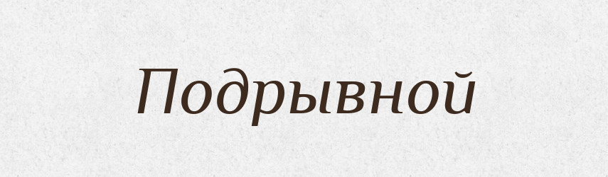 Подрывной — Російсько-український академічний словник (А–П)