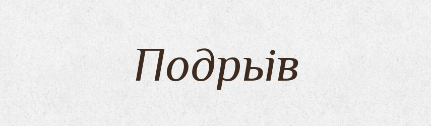 Подрьів — Російсько-український академічний словник (А–П)