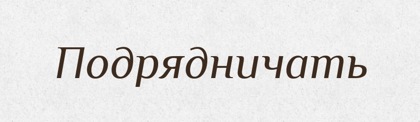 Подрядничать — Російсько-український академічний словник (А–П)
