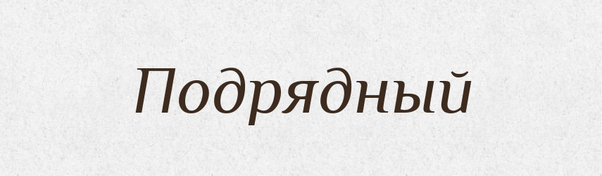 Подрядный — Російсько-український академічний словник (А–П)