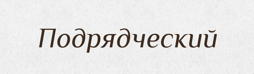 Подрядческий — Російсько-український академічний словник (А–П)