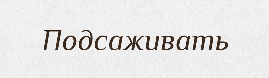 Подсаживать — Російсько-український академічний словник (А–П)