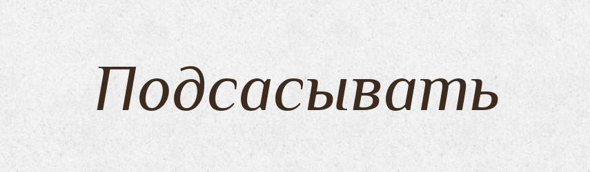 Подсасывать — Російсько-український академічний словник (А–П)
