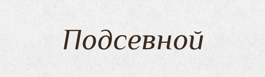 Подсевной — Російсько-український академічний словник (А–П)