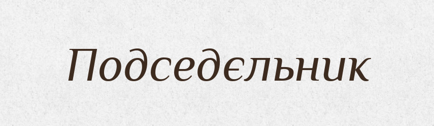 Подседєльник — Російсько-український академічний словник (А–П)