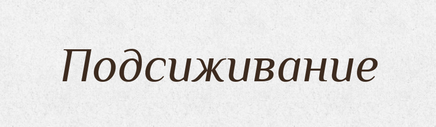 Подсиживание — Російсько-український академічний словник (А–П)