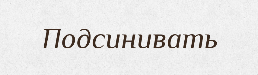 Подсинивать — Російсько-український академічний словник (А–П)