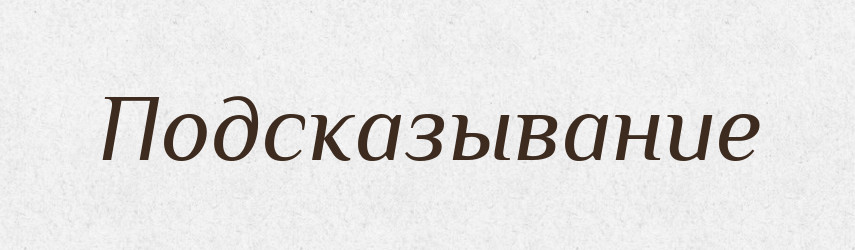 Подсказывание — Російсько-український академічний словник (А–П)