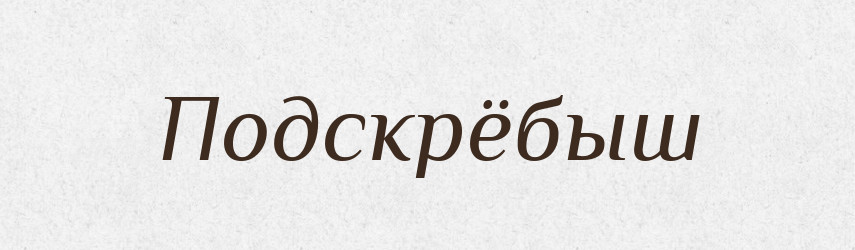 Подскрёбыш — Російсько-український академічний словник (А–П)