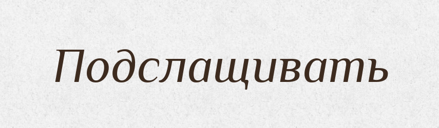 Подслащивать — Російсько-український академічний словник (А–П)