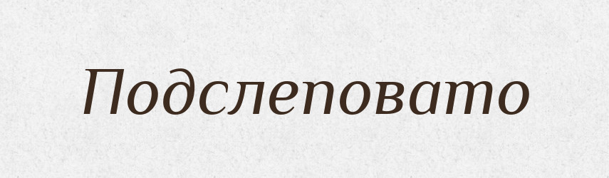Подслеповато — Російсько-український академічний словник (А–П)