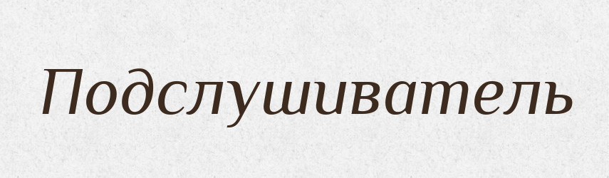Подслушиватель — Російсько-український академічний словник (А–П)