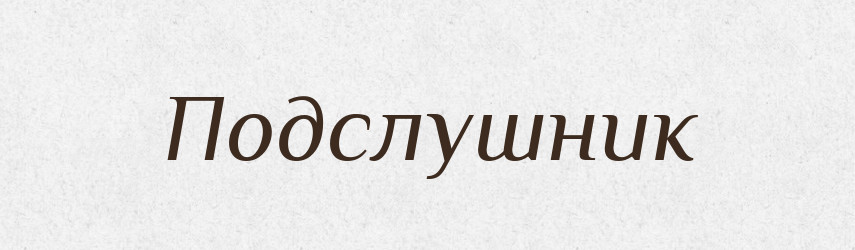 Подслушник — Російсько-український академічний словник (А–П)