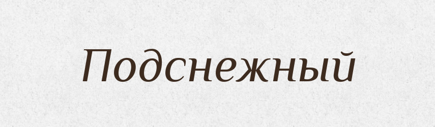 Подснежный — Російсько-український академічний словник (А–П)