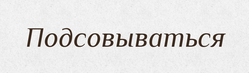 Подсовываться — Російсько-український академічний словник (А–П)