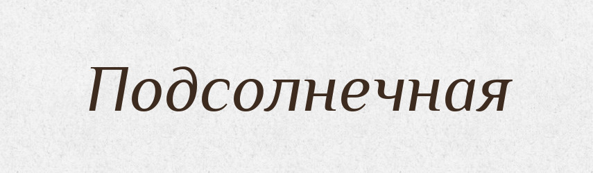 Подсолнечная — Російсько-український академічний словник (А–П)