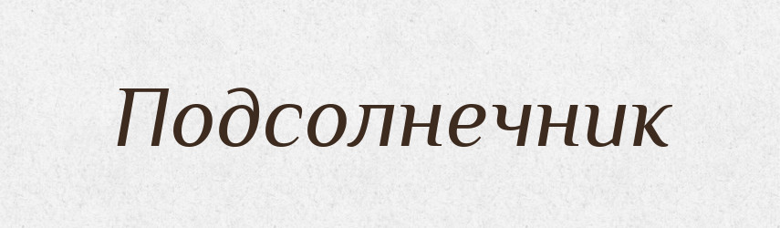 Подсолнечник — Російсько-український академічний словник (А–П)