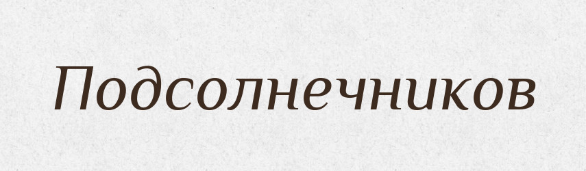 Подсолнечников — Російсько-український академічний словник (А–П)