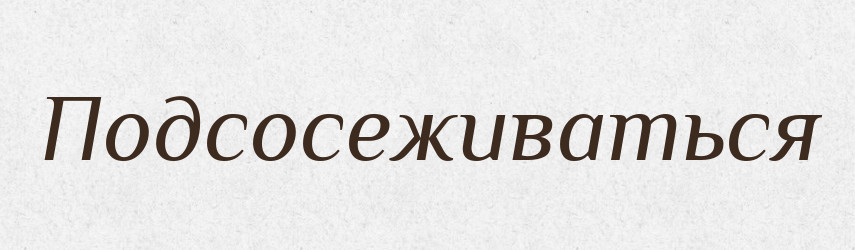 Подсосеживаться — Російсько-український академічний словник (А–П)